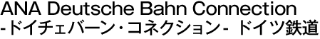 ANA Deutsche Bahn Connection-�ɥ������С��󡦥��ͥ������-  �ɥ���Ŵƻ