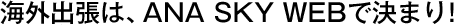 ������ĥ�ϡ�ANA SKY WEB�Ƿ�ޤꡪ