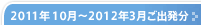 2011ǯ10���2012ǯ3���ȯʬ