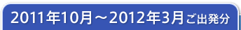 2011ǯ10���2012ǯ3���ȯʬ