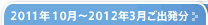 2011ǯ10���2012ǯ3���ȯʬ