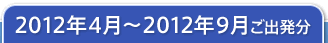 2012ǯ4���2012ǯ9���ȯʬ