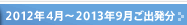 2012ǯ4���2012ǯ9���ȯʬ