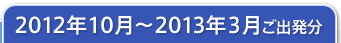 2012ǯ10���2013ǯ3���ȯʬ