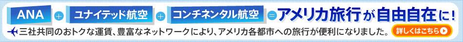 ANA+ユナイテッド航空+コンチネンタル航空=アメリカ旅行が自由自在に!