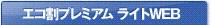 ������ץ�ߥ��� �饤��WEB