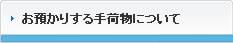 お預かりする手荷物について