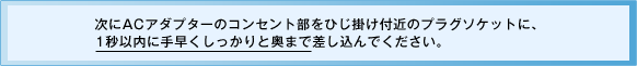 次にACアダプターのコンセント部をひじ掛け付近のプラグソケットに、1秒以内に手早くしっかりと奥まで差し込んでください。