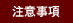 注意事項