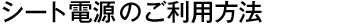 シート電源のご利用方法