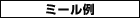 ミール例