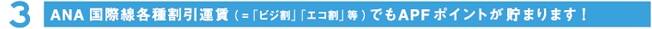 3��ANA������Ƽ������� �ʡ�֥ӥ���ס֥���������ˤǤ�APF�ݥ���Ȥ����ޤ�ޤ���