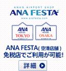 ANA FESTA(����Ź��)����Ź�Ǥ����Ѥ���ǽ��