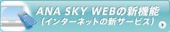 ANA SKY WEB�ο���ǽ�ʥ��󥿡��ͥåȤο������ӥ���