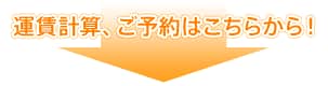 運賃計算、ご予約はこちらから!