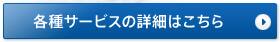 各種サービスの詳細はこちら