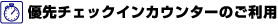 優先チェックインカウンターのご利用
