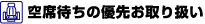 空席待ちの優先取り扱い