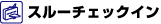 スルーチェックイン