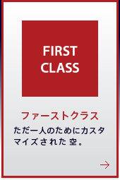 FIRST CLASS �ե������ȥ��饹 ������ͤΤ���˥������ޥ������줿����