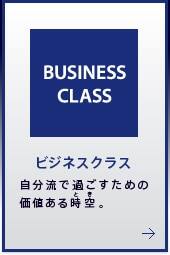 BUSINESS CLASS �ӥ��ͥ����饹 ��ʬή�ǲᤴ������β��ͤ��������