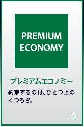 PREMIUM ECONOMY �ץ�ߥ��२���Υߡ� ��«����Τϡ��ҤȤľ�Τ��Ĥ�����