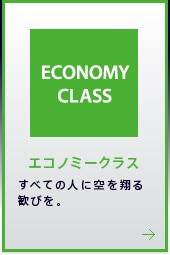 ECONOMY CLASS �����Υߡ����饹 ���٤Ƥοͤ˶����Ƥ봿�Ӥ�