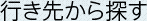 �Ԥ��褫��õ��