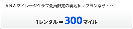 �ϥ磻2��ʾ�ǤΤ����Ѥ���ǽ�ʡ֥ޥ���������ɥץ����繥ɾ��ANA�ޥ��졼������ֲ���ʤ�ġ�1��󥿥��300�ޥ���