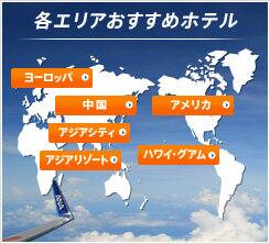 各エリアおすすめホテル