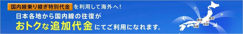 日本国内線の往復が日本各地からおトクな追加代金にてご利用になれます。