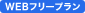 WEB�ե꡼�ץ��