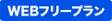 WEB�ե꡼�ץ��