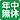 年中無休