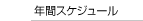 ǯ�֥������塼��