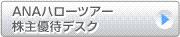 ANAハローツアー 予約案内センター