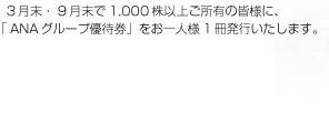 3������9������1,000���ʾ头��ͭ�γ��ͤˡ�ANA���롼��ͥ�Է��פ򤪰����1��ȯ�Ԥ������ޤ���