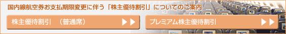 国内線航空券お支払期限変更に伴う「株主優待割引」についてのご案内