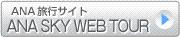ANAι�ԥ����ȡ�ANA SKY WEB TOUR