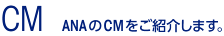 CM ANA��CM�򤴾Ҳ𤷤ޤ���