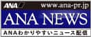 ANA NEWS - ANAわかりやすいニュース配信