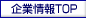 企業情報