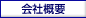 会社概要