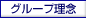 グループ経営理念