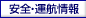 安全・運航情報