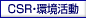 CSR・環境活動