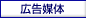 広告媒体のご案内