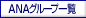 ANAグループ一覧