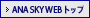 ANA SKY WEB トップ