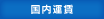 国内運賃 国内運賃